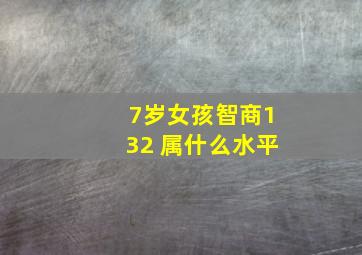 7岁女孩智商132 属什么水平